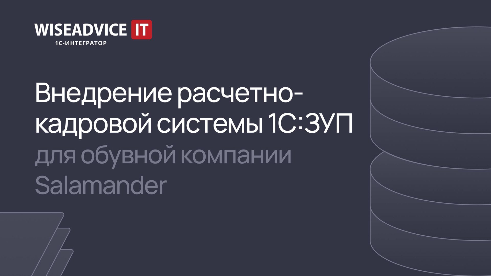 Внедрение расчетно-кадровой системы 1С:ЗУП для обувной компании Salamander смотреть онлайн