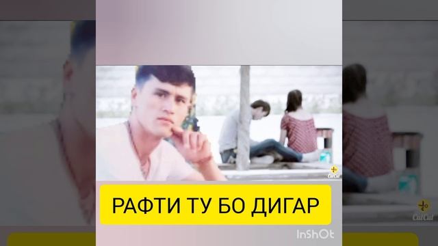 рафти ТУ бо дигар