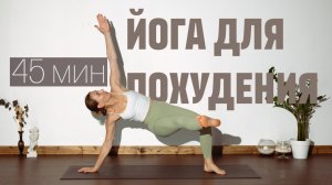45 МИН ФИТНЕС ЙОГА. Йога на все тело с шавасаной. Виньяса флоу. Силовая йога.