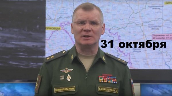 Брифинг Минобороны РФ от 31.10.2024