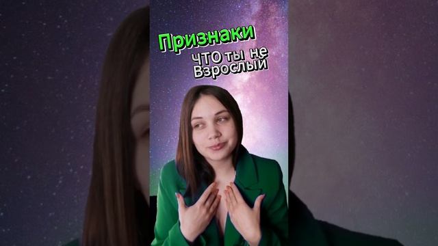 Признак № 1 ЧТО ТЫ НЕ ВЗРОСЛЫЙ смотреть онлайн