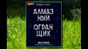 🎵Аудиокнига - " Алмазный Огранщик: все грани вашего бизнеса и жизни" - Майкл Роуч