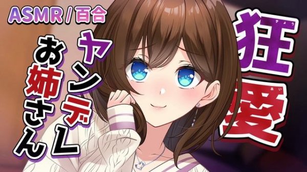 【TS百合/立体音響】ヤンデレお姉さんに女体化注射を打たれてトロトロになるまで溶かされる【RRR】