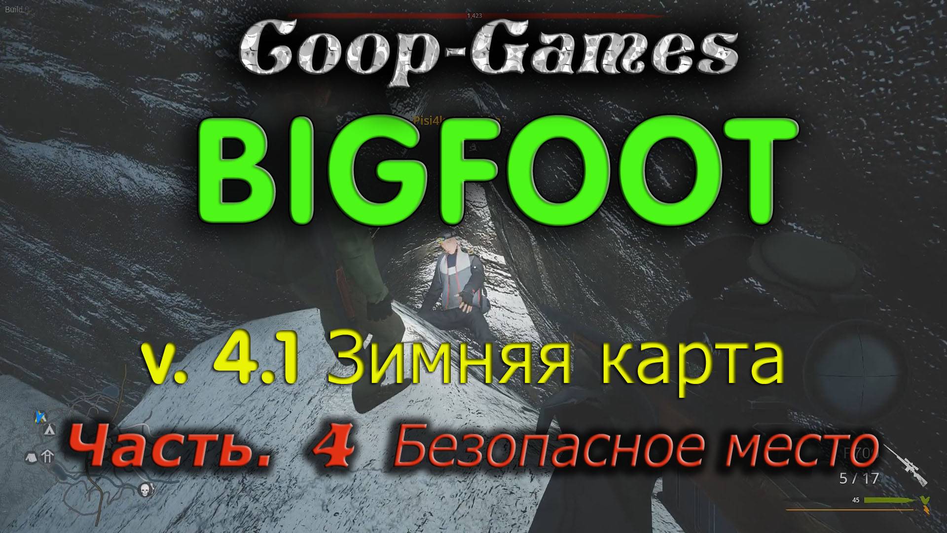 CoopGames #167 Bigfoot V4.1. Зимняя карта. Часть 4 Безопасное место