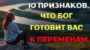10 явных признаков того, что Бог меняет вашу ЖИЗНЬ К ЛУЧШЕМУ