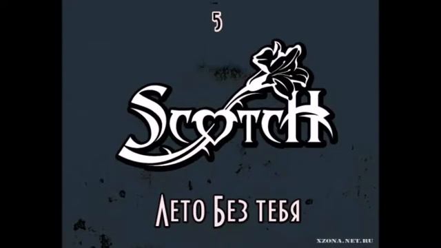 ТОП 10 Песен Группы Scotch (Лучшие Песни)