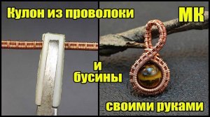 Кулон из медной проволоки и бусины своими руками. Мастер класс Wire wrap для начинающих.