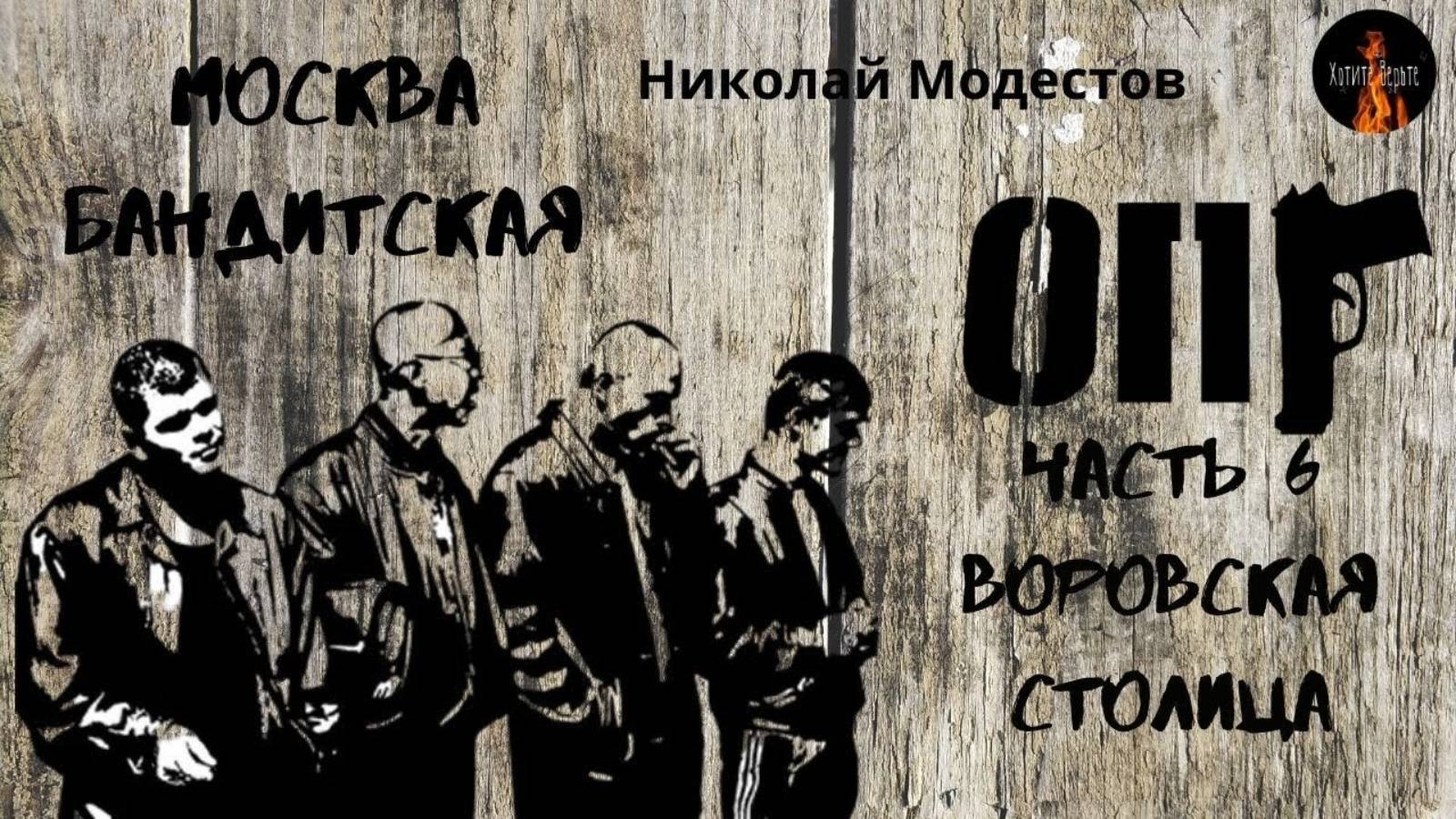 Москва Бандитская :ВОРОВСКАЯ СТОЛИЦА (автор:Николай Модестов) Часть 6. смотреть онлайн