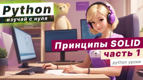 Принципы SOLID в Python / S - Single Responsibility / O - Open Closed