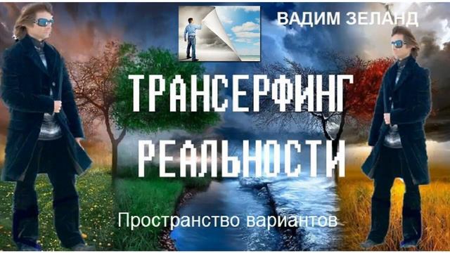 4 Вадим Зеланд - Способ выбирать свою судьбу смотреть онлайн