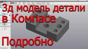 Сделать деталь в Компас 3D подробно - компас 3 уроки