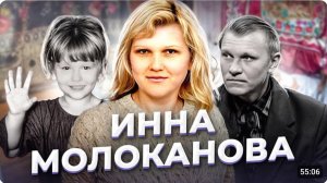 "Самое дорогое, что у тебя есть!" Инна МОЛОКАНОВА
#трукрайм