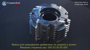 Фреза для сращивания древесины по ширине и длине (Украина) арт. 050.03.00.00.000