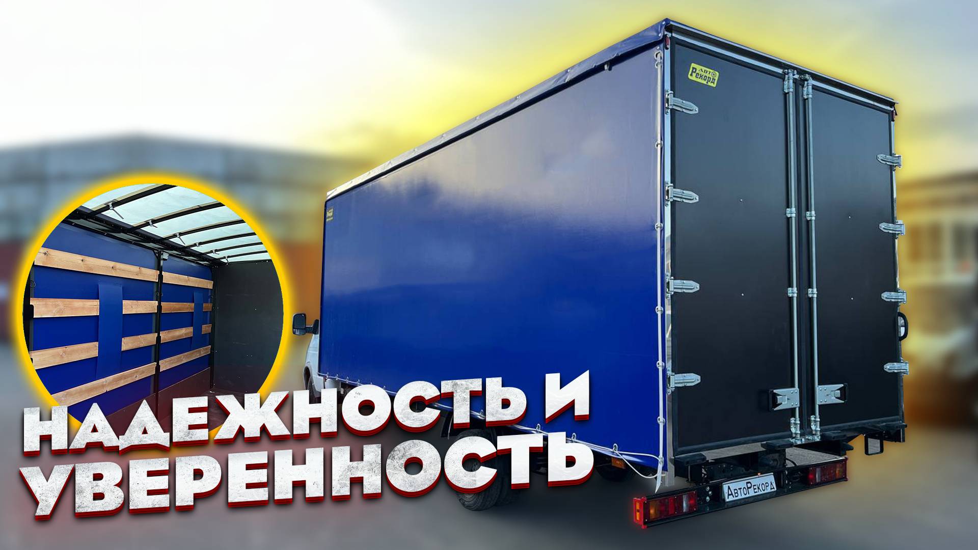 НАДЕЖНОСТЬ И УВЕРЕННОСТЬ НА ДОРОГЕ! ЕВРОФУРГОН ГАЗ 3302