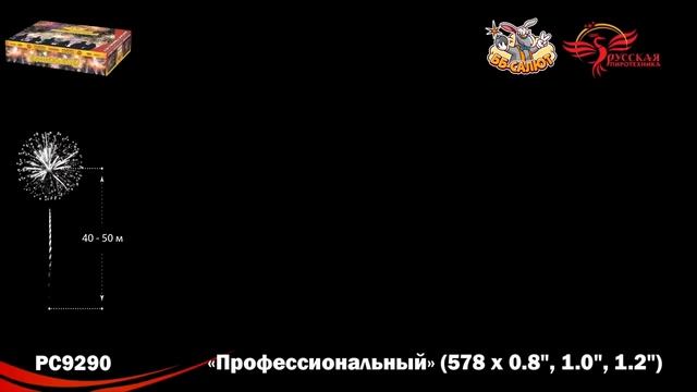 Салют "Профессиональный" 1.0"-1.2"-2.0"х578, арт. РС9290 Салютыч смотреть онлайн