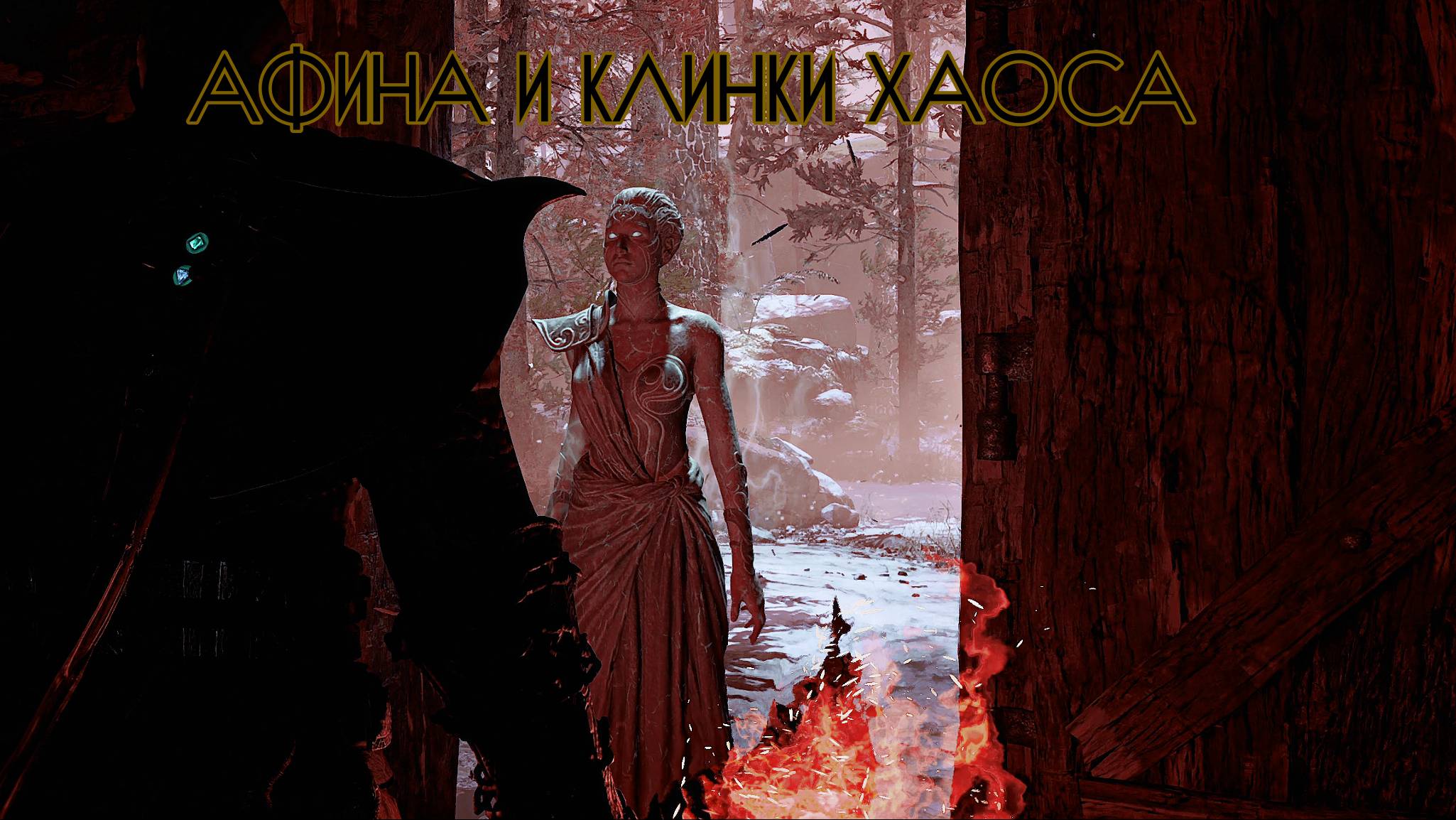 God of War ➬ АФИНА И КЛИНКИ ХАОСА смотреть онлайн