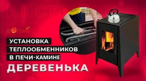 Монтаж теплообменников в  печи-камине «Деревенька» от ЭкоКамин