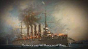 Песня «Врагу не сдаётся нашъ гордый Варягъ»