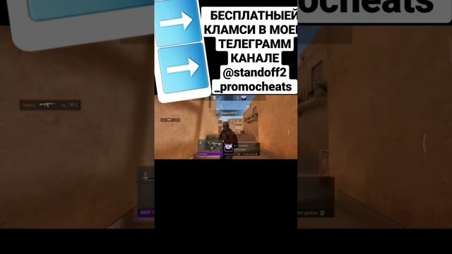 Бесплатный кламси в моем телеграм канале @standoff2_promocheats 0.23.0 смотреть онлайн
