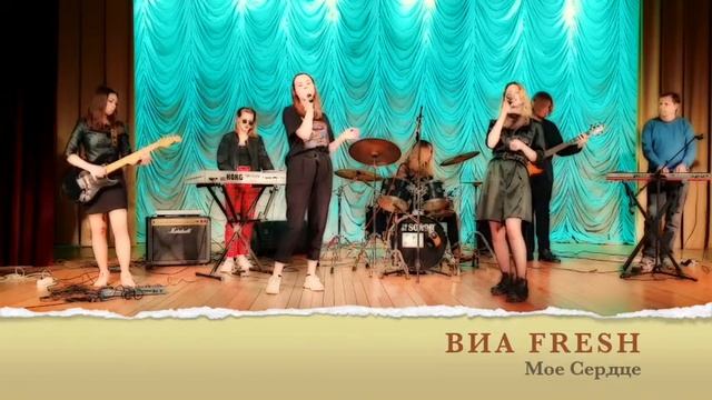 ВИА “Fresh” “Мое сердце” смотреть онлайн