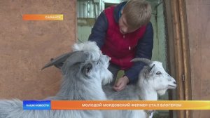 Молодой мордовский фермер стал блогером