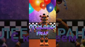 с юбилеем FNAF #fnaf #фнаф #fnaf1 #springtrap #fnaf0 #fivenightsatfreddys