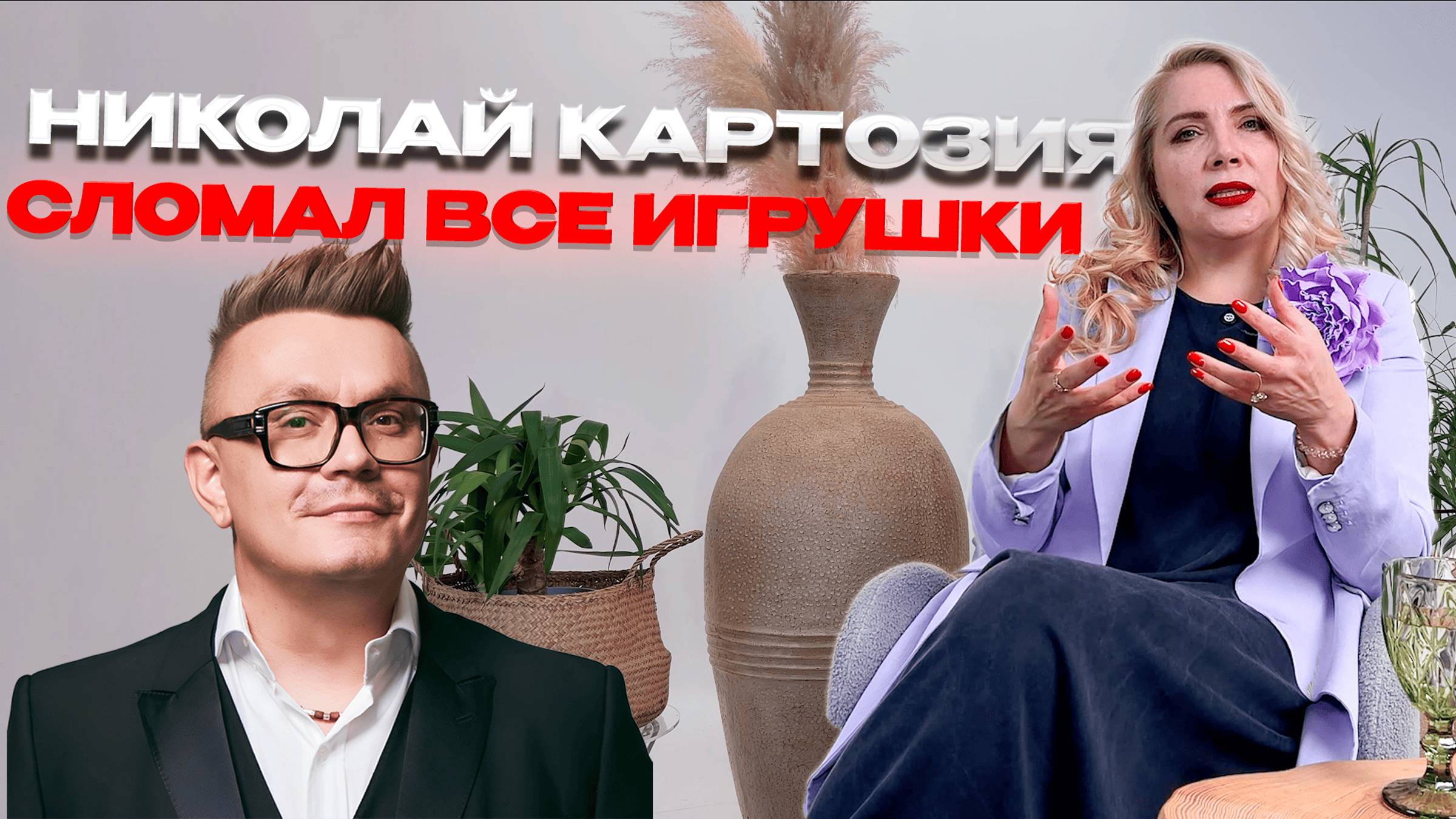 Почему Николай Картозия выглядит таким печальным Разбор интервью!