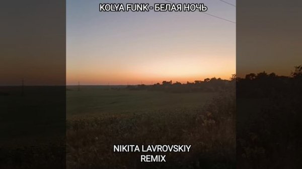 Kolya Funk - Белая Ночь (Nikita Lavrovskiy Remix)