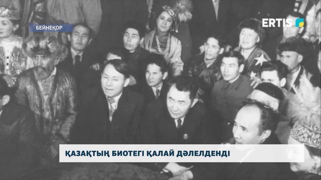 ҚАЗАҚТЫҢ БИОТЕГІ ҚАЛАЙ ДӘЛЕЛДЕНДІ смотреть онлайн