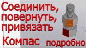 Соединить, повернуть и привязать детали в Компасе - компас 3 уроки
