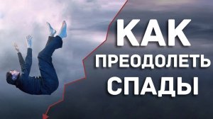 КАК ПРЕОДОЛЕТЬ СПАДЫ. ПЕРЕРОЖДЕНИЕ ИЛИ СМЕРТЬ. КАК ИЗБЕЖАТЬ КРИЗИСА