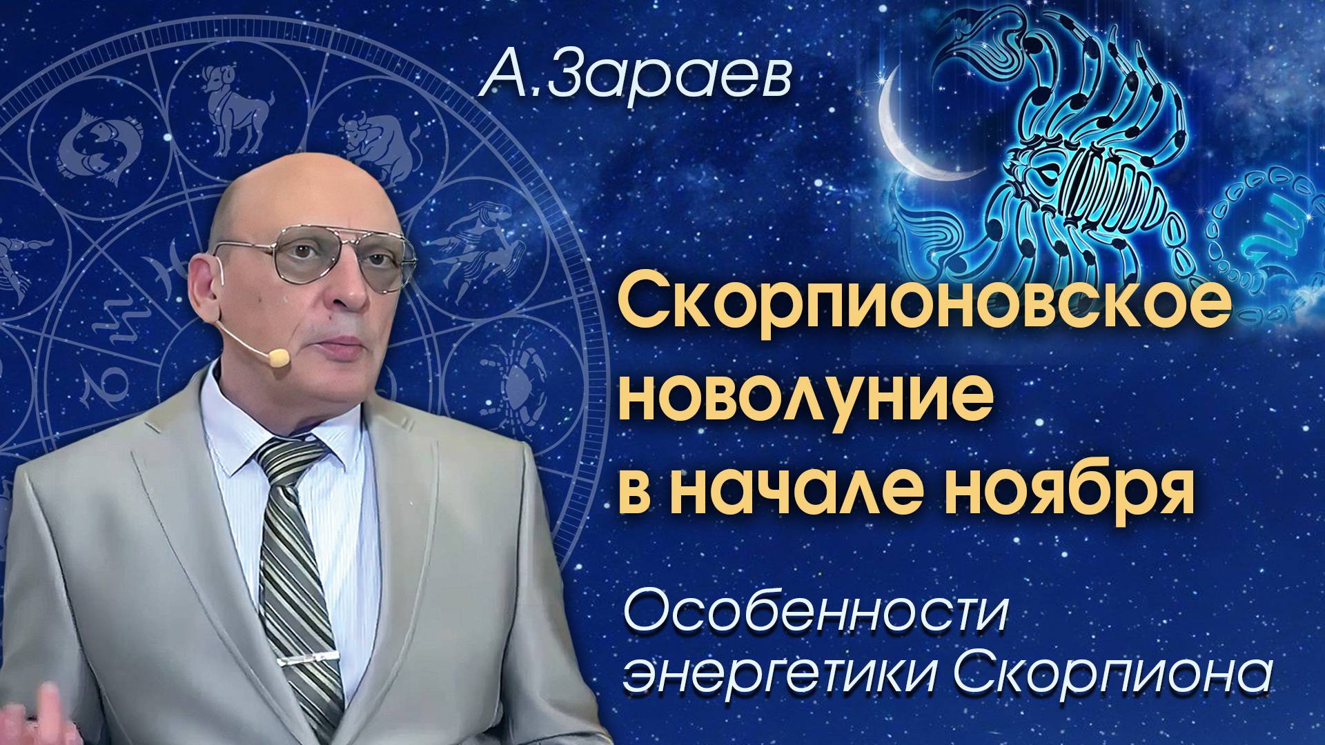 СКОРПИОНОВСКОЕ НОВОЛУНИЕ В НАЧАЛЕ НОЯБРЯ - ОСОБЕННОСТИ ЭНЕРГЕТИКИ СКОРПИОНА • Александр Зараев смотреть онлайн