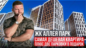 ЖК Аллея Парк купить квартиру в Сочи