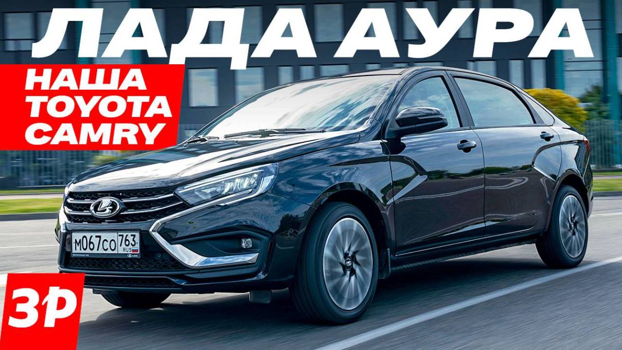 Новая Лада Аура При Чем Тут Аурус И Тойота Цена Lada Aura Мотор, Коробка, Отличия От Весты смотреть онлайн