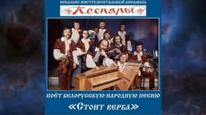 ВИА Песняры. Белорусские народные песни.