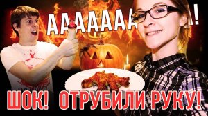 РЕЦЕПТЫ НА ХЭЛЛОУИН! ШОК! Отрубил руку! Что Приготовить на Хэллоуин? 🎃🎃 Жарим отрубленную руку!