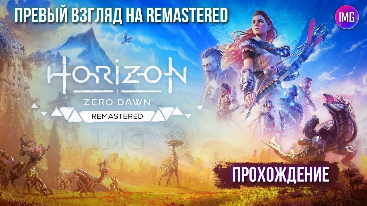 Horizon Zero Dawn / Remastered [PC] ▷ Первый взгляд ▷ Прохождение №1 #игры #стрим #horizonzerodawn
