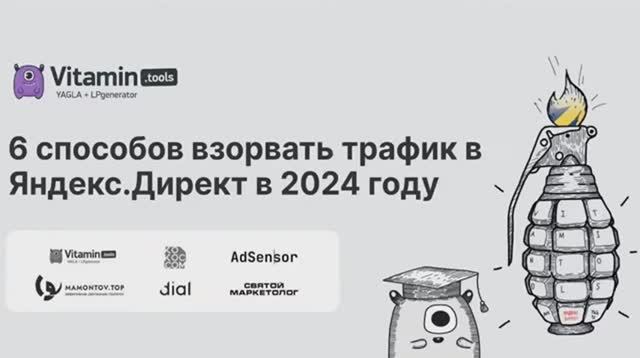 6 способов взорвать трафик в Яндекс.Директ в 2024 году - конференция от Vitamin tools смотреть онлайн