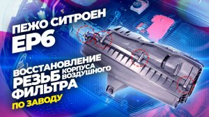 Восстановление резьб корпуса воздушного фильтра ! ПО ЗАВОДУ !