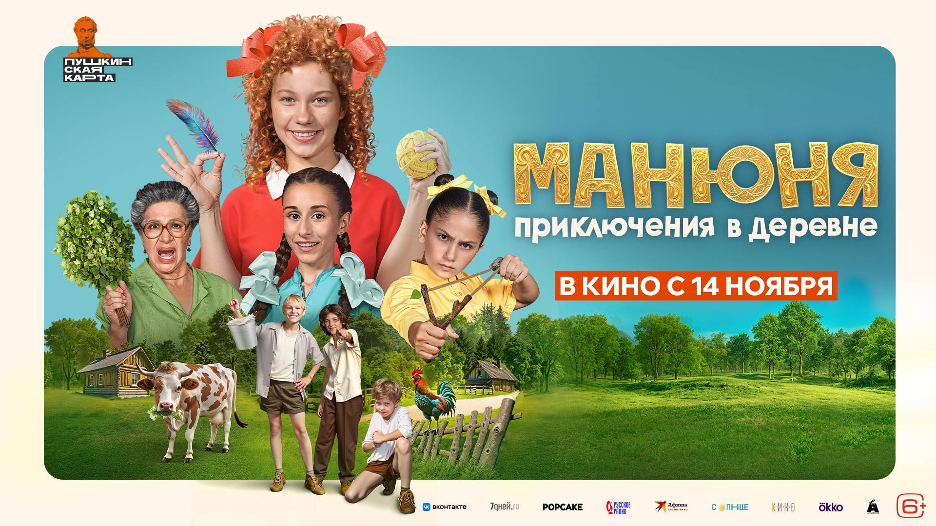 Приглашаем с 14 ноября на фильм "МАНЮНЯ. Приключения в ДЕРЕВНЕ" 2D, 6+, 90 мин. Пушкинская карта смотреть онлайн