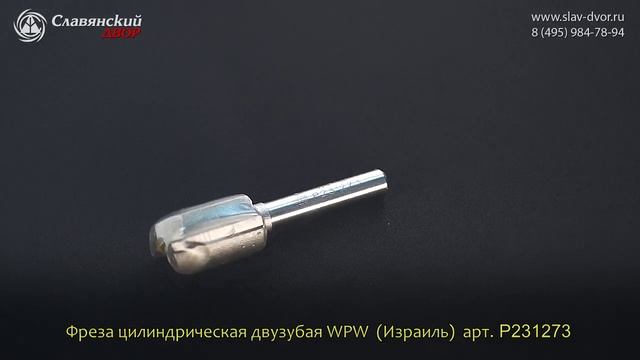 Фреза цилиндрическая двузубая WPW (Израиль) P231273 смотреть онлайн