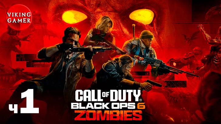 «Зомби» в Call of Duty: Black Ops 6. ч 1