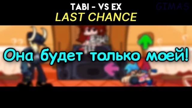 Tabi - Last Chance на русском 2 фаза (friday Night Funkin Mod Tabi)