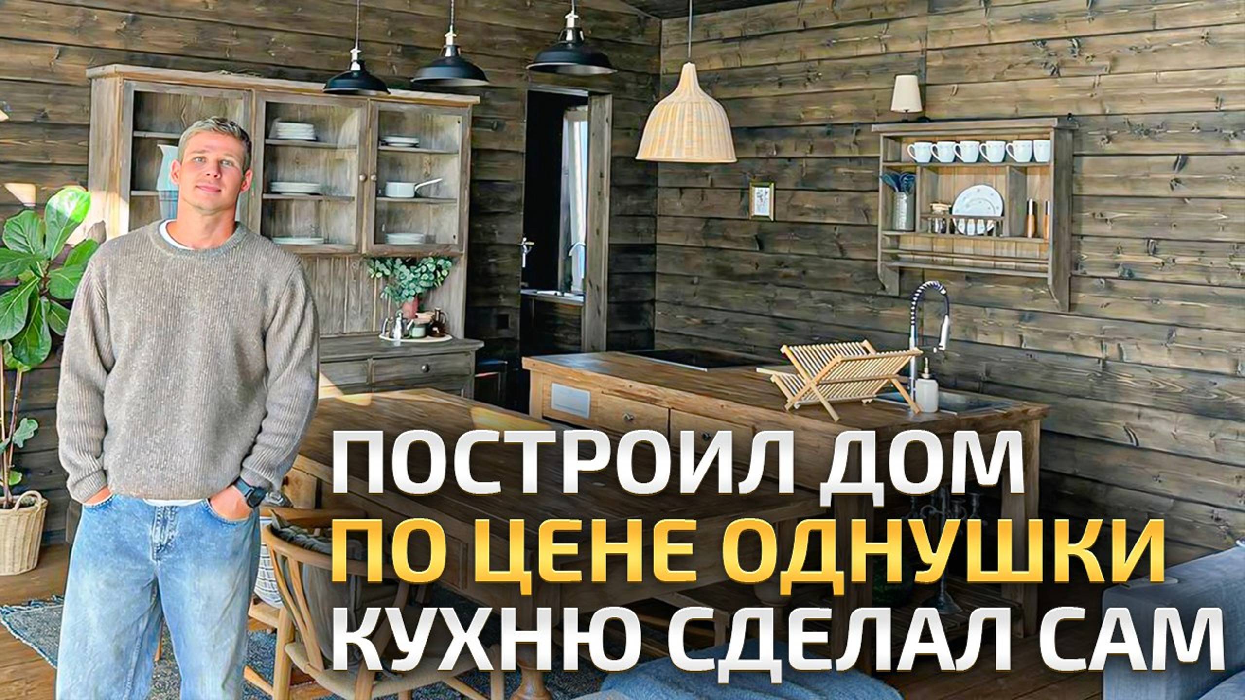 ЦЕЛЫЙ ДОМ ПО ЦЕНЕ ОДНУШКИ ЗА МКАДОМ! посмотрите КАКОЙ ОН ВНУТРИ! Такие дачи строит себе НОВОЕ ПОКОЛЕ смотреть онлайн