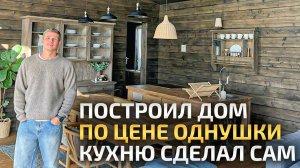 ЦЕЛЫЙ ДОМ ПО ЦЕНЕ ОДНУШКИ ЗА МКАДОМ! посмотрите КАКОЙ ОН ВНУТРИ! Такие дачи строит себе НОВОЕ ПОКОЛЕ