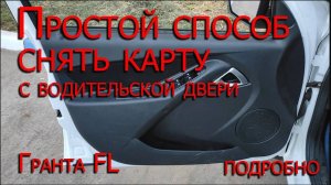Снять карту с водительской двери Лада Гранта FL