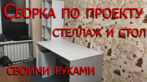 Сборка стола и стеллажа своими руками_ компьютерный стол