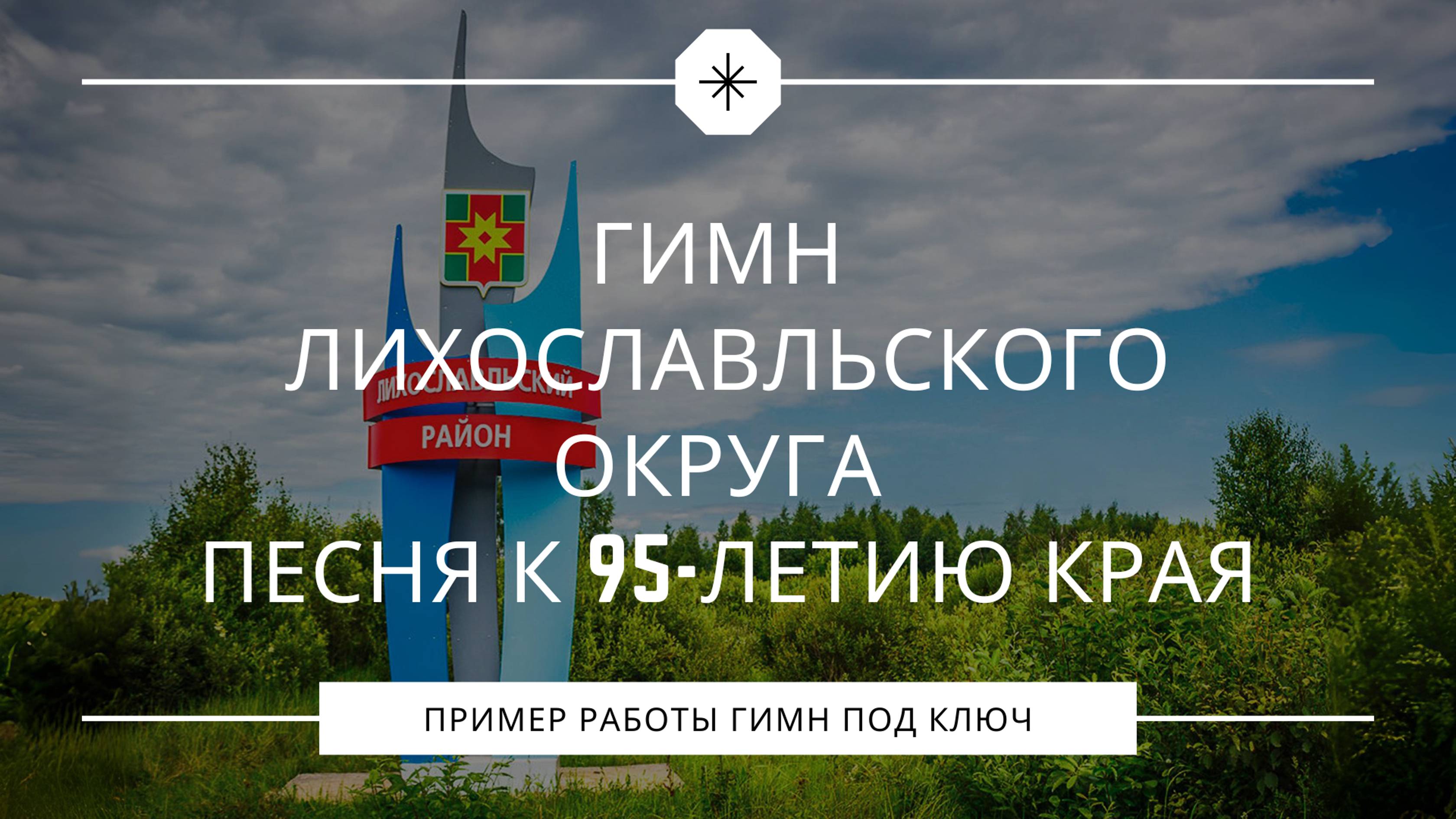 Гимн Лихославльского округа – Патриотическая песня к 95-летию смотреть онлайн