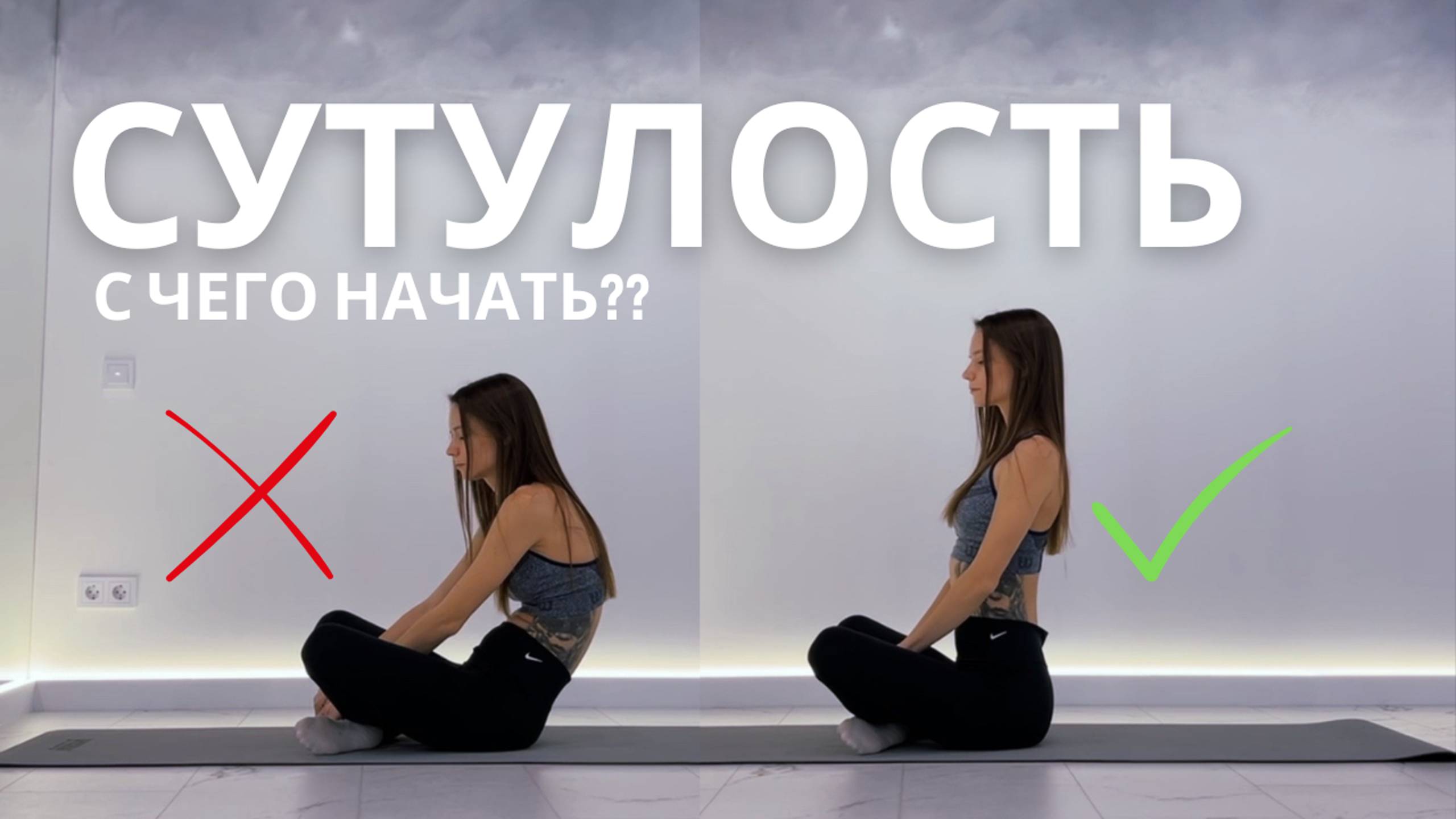 С чего начать исправлять сутулость? Коррекция осанки смотреть онлайн