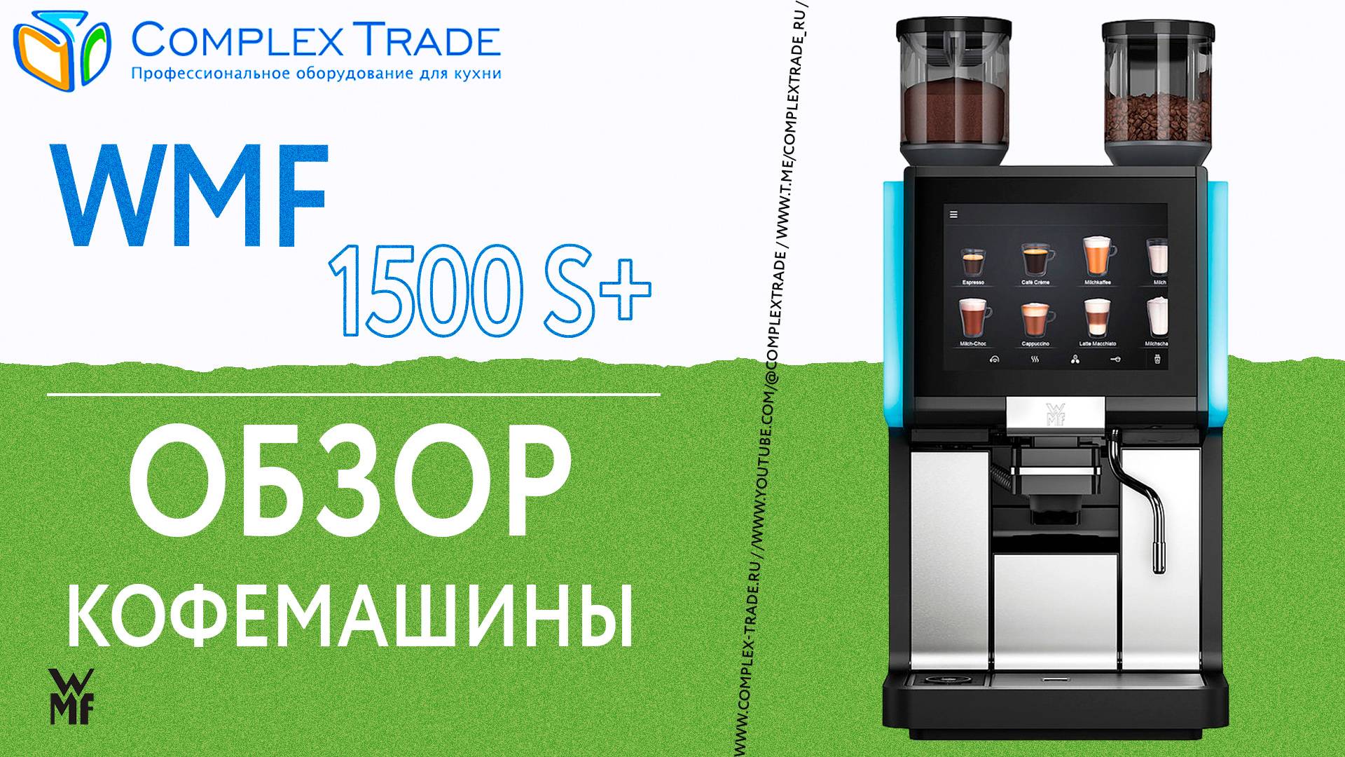 WMF 1500 S+ - Обзор кофемашины